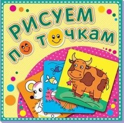 Корова Буренка. Рисуем по точкам. Книжка-раскраска фото книги