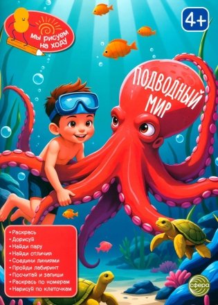Подводный мир: книга с заданиями фото книги