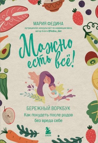 МОЖНО ЕСТЬ ВСЁ! Как похудеть после родов без вреда себе фото книги