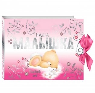 Альбом. Наша малышка. Первый год фото книги