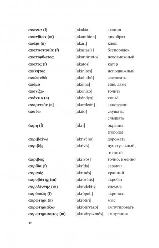 Популярный греческо-русский русско-греческий словарь с произношением фото книги 12