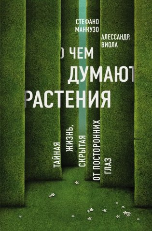 О чем думают растения фото книги 2