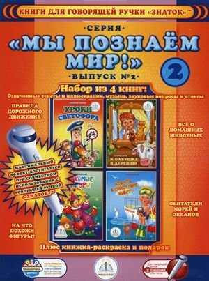 Книги для говорящей ручки "Знаток" (+ раскраска в подарок). Выпуск 2 (количество томов: 4) фото книги