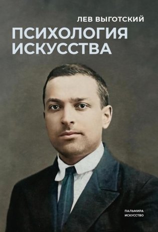 Психология искусства фото книги