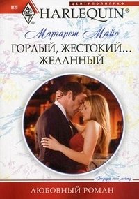 Гордый, жестокий... желанный фото книги