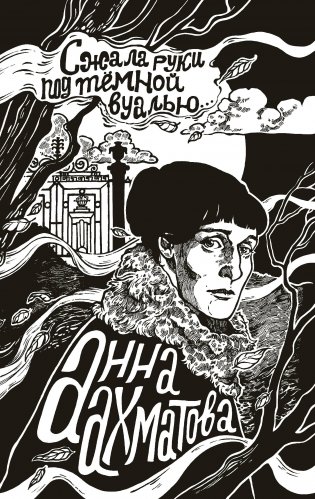 Сжала руки под темной вуалью фото книги