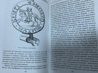 Тамплиеры. История великого рыцарского ордена и других тайных обществ Средневековья фото книги 4