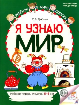 Я узнаю мир: Рабочая тетрадь для детей 5-6 лет. 2-е изд фото книги