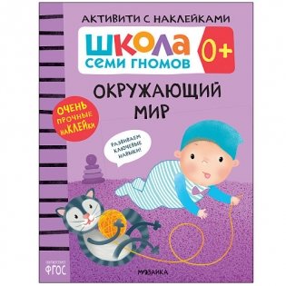 Школа Cеми Гномов. Активити с наклейками. Окружающий мир. 0+ фото книги