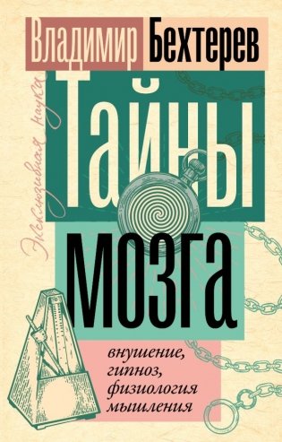 Тайны мозга: внушение, гипноз, физиология мышления фото книги