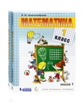 Математика. 1 класс. Учебники. В 2-х частях (количество томов: 2) фото книги