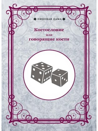 Костословие или говорящие кости фото книги