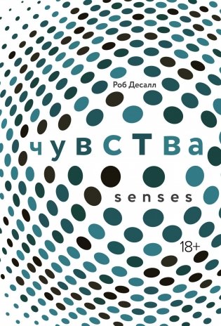 Чувства. Нейробиология сенсорного восприятия фото книги