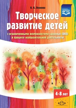 Творческое развитие детей с ограниченными возможностями здоровья (ОВЗ) в процессе изобразительной деятельности: методическое пособие ФГОС фото книги