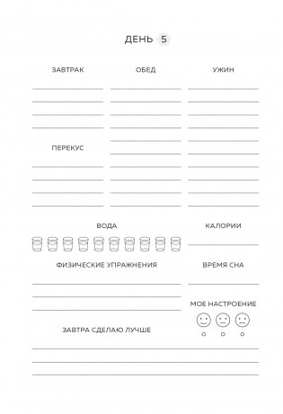 Люби свое тело. Дневник питания и упражнений на 90 дней (мятный) фото книги 10