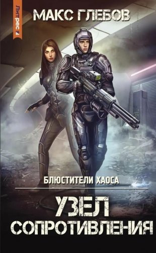 Узел сопротивления фото книги