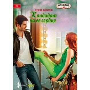 Кандидат на ее сердце фото книги