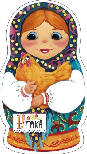 Репка фото книги