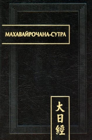 Махавайрочана-сутра фото книги