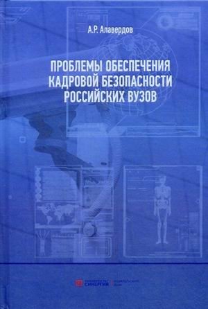 Проблемы обеспечения кадровой безопасности российских вузов фото книги
