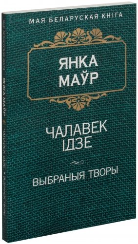 Чалавек iдзе фото книги