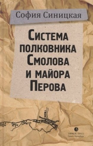 Система полковника Смолова и майора Перова фото книги