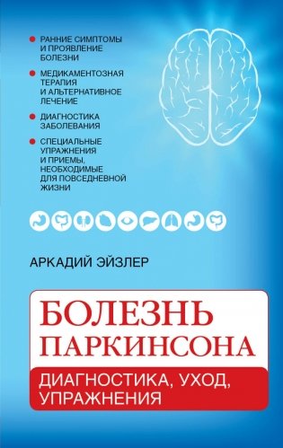 Болезнь Паркинсона: диагностика, уход, упражнения фото книги