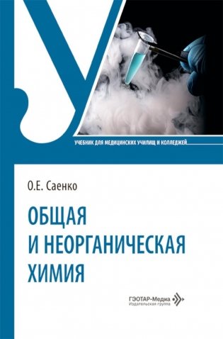 Общая и неорганическая химия: Учебник фото книги