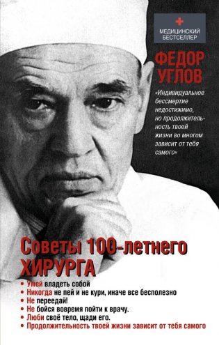 Советы столетнего хирурга фото книги