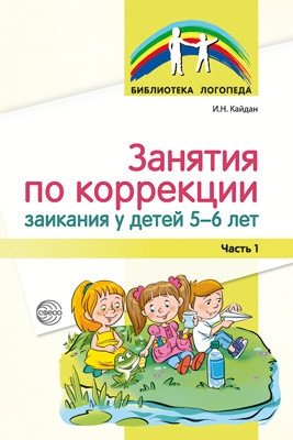 Занятия по коррекции заикания у детей 5-6 лет. Часть 1 фото книги