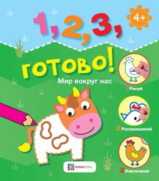 Мир вокруг нас. Рисуй, раскрашивай, приклеивай! фото книги