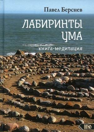 Лабиринты ума. Книга-медитация фото книги