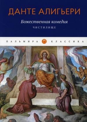 Божественная комедия: Чистилище фото книги