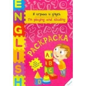 Я играю и учусь фото книги