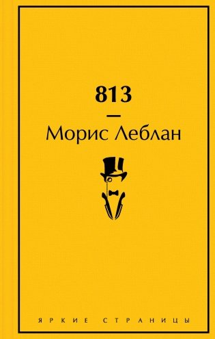 813: Двойная жизнь Арсена Люпена. Три убийства Арсена Люпена фото книги