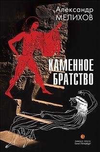 Каменное братство фото книги