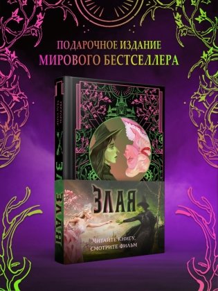 Злая: Сказка о ведьме Запада (цветной обрез) фото книги 2