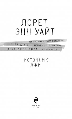 Источник лжи фото книги 4