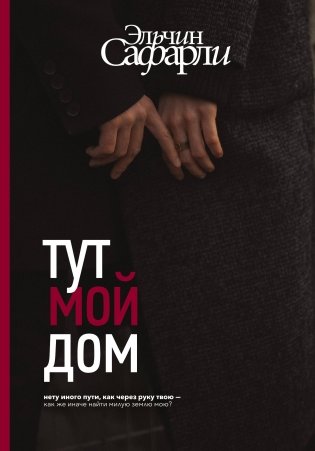 Тут мой дом фото книги