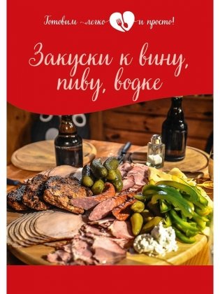 Закуски к вину, пиву, водке фото книги