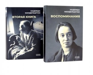 Воспоминания и Вторая книга (комплект из 2-х книг) фото книги