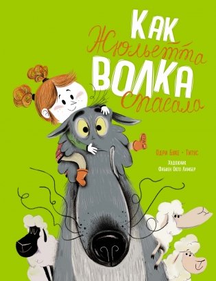Как Жюльетта волка спасала. Когда дружба побеждает страх фото книги