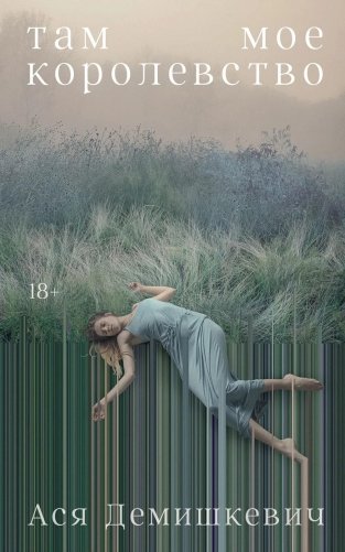 Там мое королевство фото книги