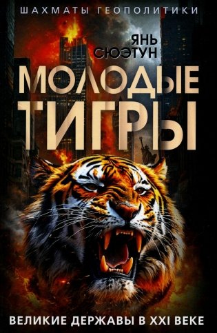 Молодые тигры. Великие державы в XXI веке фото книги