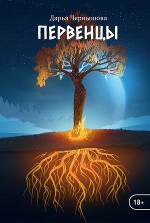 Ветви. Книга 1: Первенцы фото книги