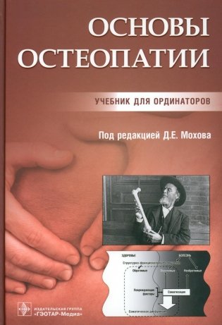 Основы остеопатии. Учебник фото книги