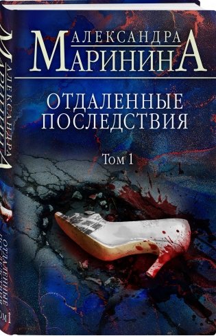 Отдаленные последствия. Том 1 фото книги 2