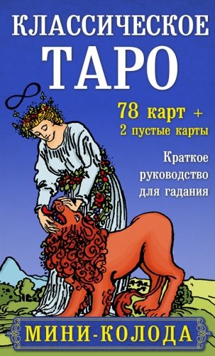 Классическое Таро. Мини-колода (78 карт, 2 пустые и инструкция в коробке) фото книги