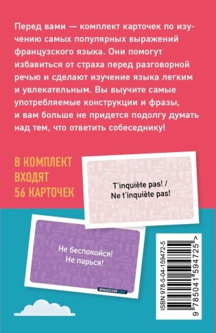 Французский сленг. 56 карточек с популярными разговорными выражениями и примерами фото книги 2