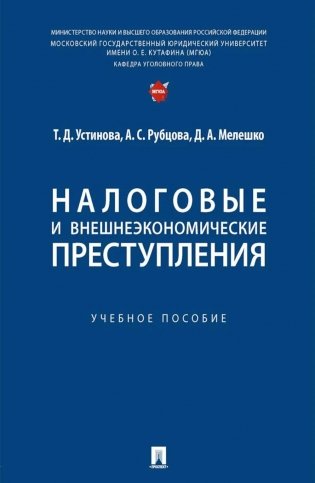 Налоговые и внешнеэкономические преступления: Учебное пособие фото книги
